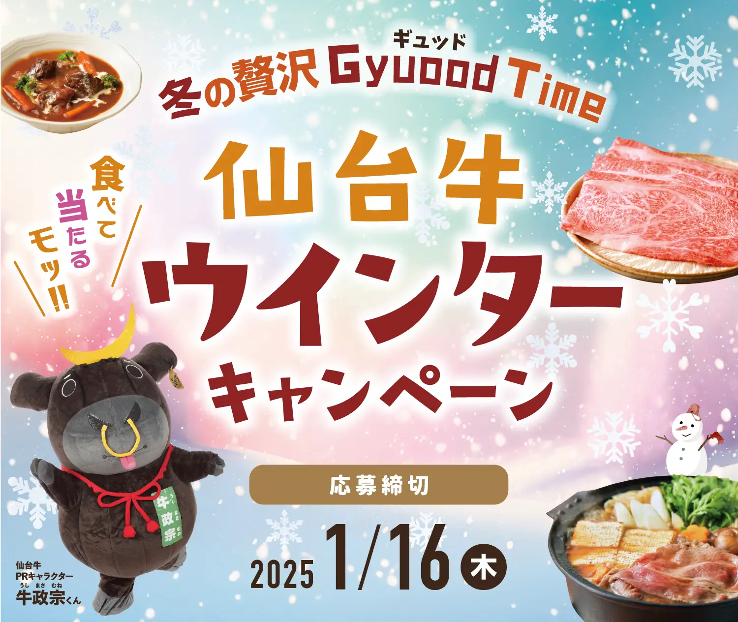 冬の贅沢 Gyuood Time 仙台牛ウインターキャンペーン 応募フォーム