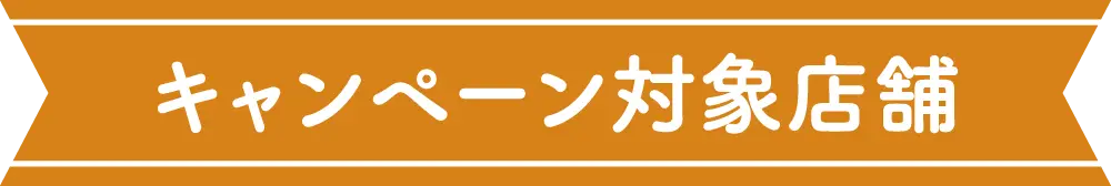 キャンペーン対象店舗