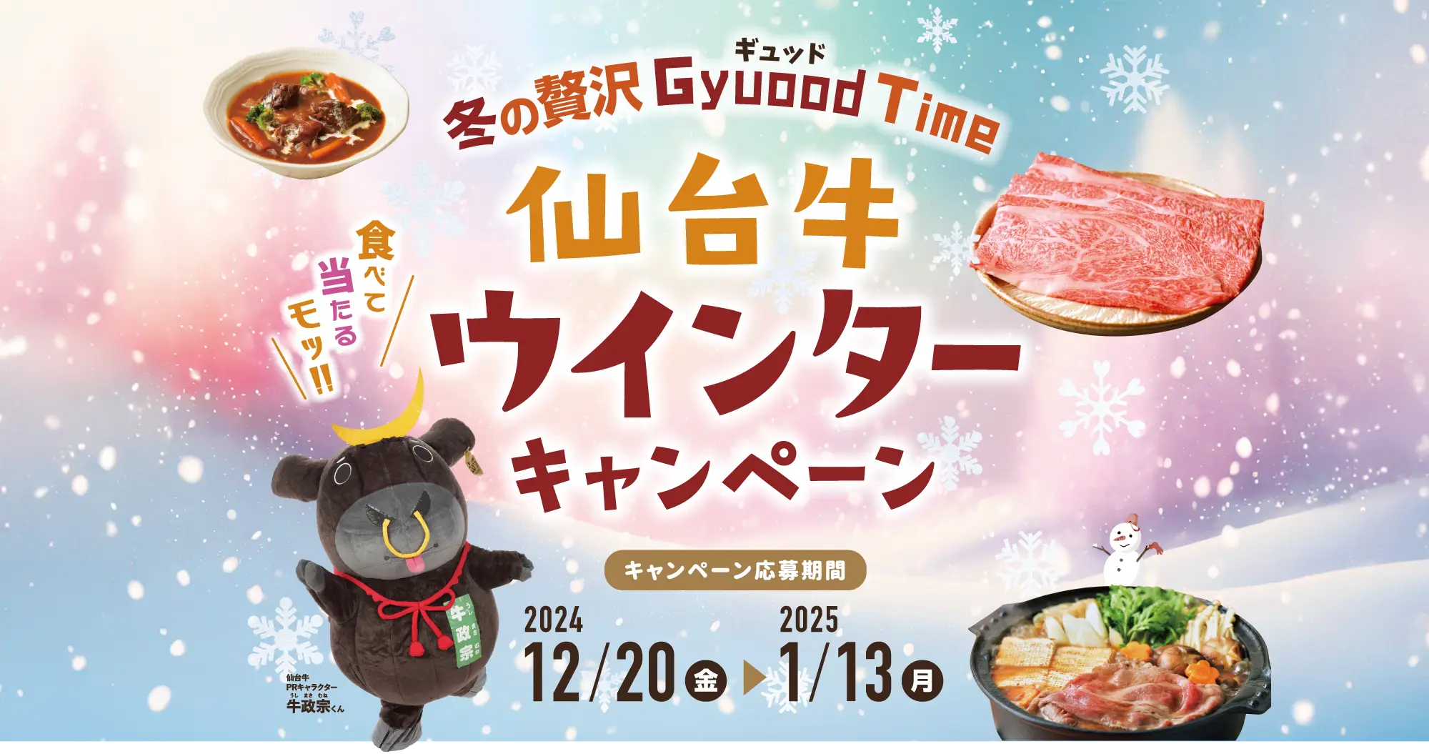 冬の贅沢 Gyuood Time 仙台牛ウインターキャンペーン